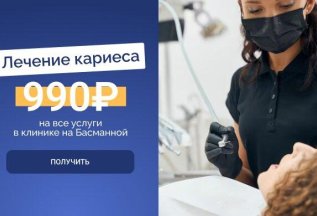 Лечение кариеса за 990 рублей!