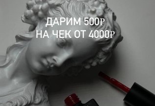 Дарим 500