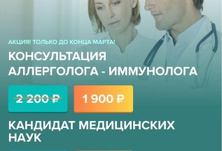 Акция! 1900 рублей - консультация аллерголога-иммунолога