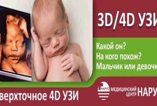 УЗИ 3D/4D