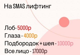 SMAS Лифтинг