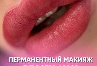 Перманентный макияж губ 4000 рублей