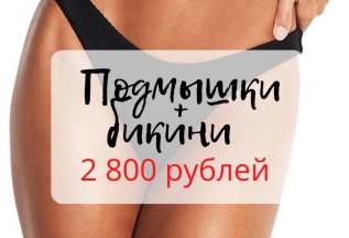 Подмышки +бикини=2800 руб.