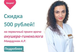 Прием гинеколога за 1000 рублей!