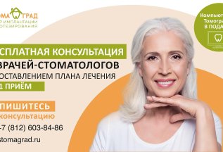 Бесплатная консультация врача-стоматолога в СПб