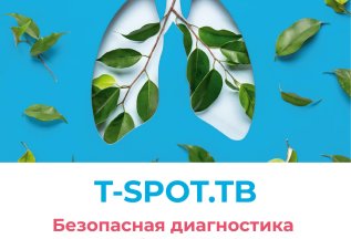 Безопасная диагностика туберкулёза