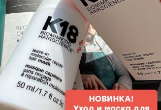 NEW!!! УХОД ДЛЯ ВОЛОС К18!