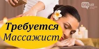 Вакансия массажист