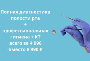 Check Up полости рта + проф. гигиена за 4 990 рублей
