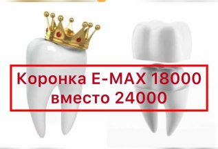 Коронка E-max по спеццене 18000р