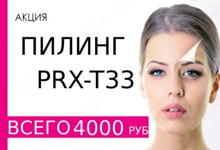 Пилинг PRX-T33 4000 руб