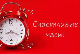Счастливые часы