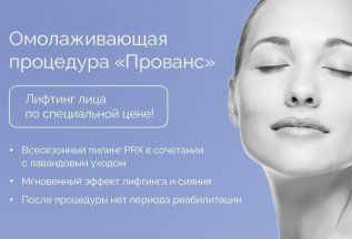 Омолаживающая процедура «Прованс»