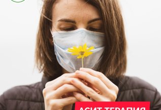 АСИТ-терапия.