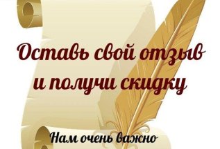 Оставь отзыв-получи скидку!