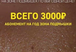 Абонемент на год для зоны подмышек - 3000 рублей