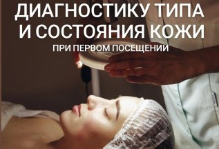 Дарим диагностику кожи