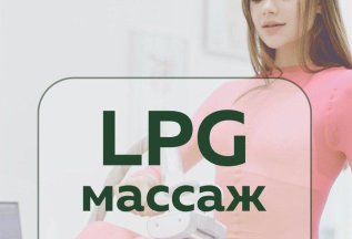 LPG-массаж всего тела за 990₽