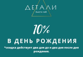 Скидка 10% в день рождения