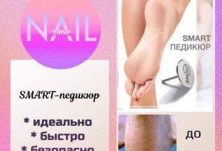SMART - педикюр!