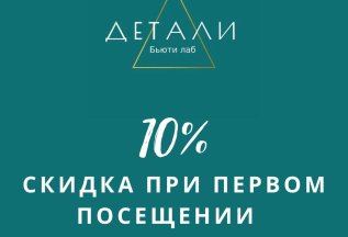 Скидка для новых клиентов 10%