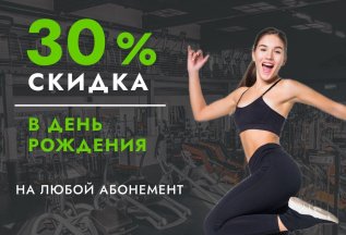 Скидка 30% в День рождения