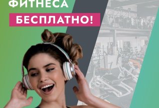 Неделя фитнеса БЕСПЛАТНО