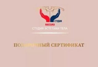Подарочные сертификаты