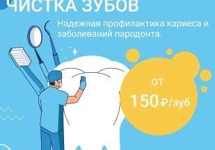Профессиональная чистка зубов от 150р/зуб