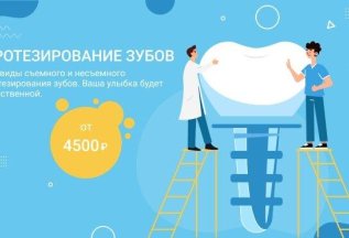 Протезирование зубов от 4500 рублей