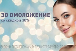 3D и 4D лазерное омоложение -50%