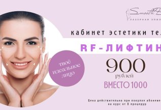 RF - лифтинг по специальной цене!