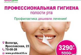 Акция на профессиональную гигиену полости рта