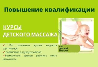 Курсы детского массажа за 4900 руб