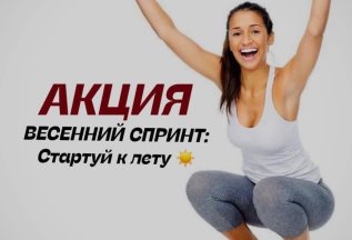 Худей к лету
