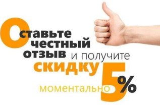 Оставь отзыв и получи дополнительную скидку 5%