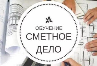 Очный курс в Уфе: Сметное дело + Гранд Смета за 9900 рублей