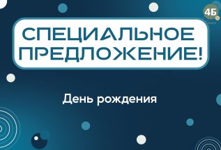 День рождения