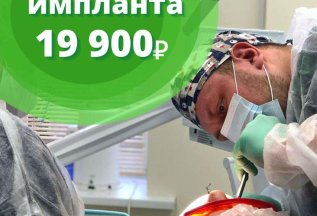 Установка импланта 19 900 рублей