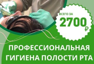 Профессиональная гигиена полости рта за 2700 рублей