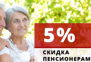 Пенсионерам скидка 5% на все услуги