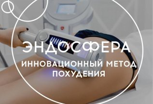 Endospheres Therapy 5.000 вместо 7.000 рублей!