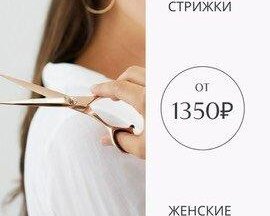 Женские стрижки от 1350 руб.