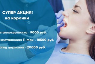 Акция на протезирование зубов