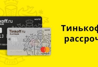 Работаем с рассрочкой от Тинькофф