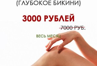 Лазерная эпиляция (глубокое бикини) 3000 рублей