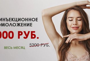 Безинъекционное омоложение 3000 рублей, вместо 5200 рублей