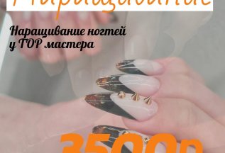 Наращивание ногтей на формах у TOP мастера 3500