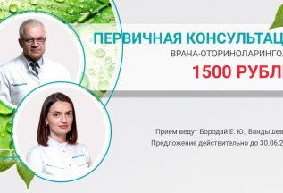 Первичная консультация ЛОРа за 1500 руб.