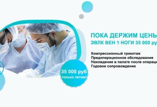 Лазерное лечение варикоза - 35 000 рублей